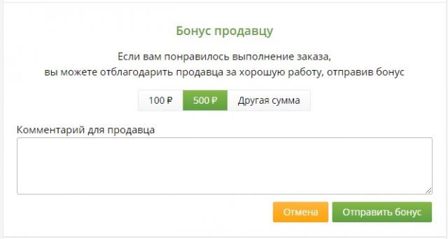 Работа отправлена. Бонус для продавца. Бонусы для продавцов техники. Бонус продавца Виджет. Аккаунты Кворк с балансом.