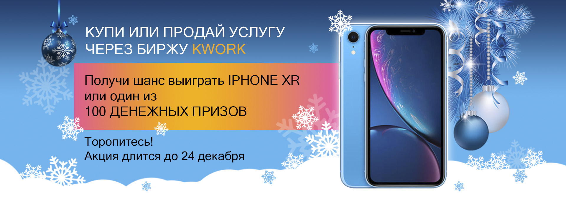 Новогодняя акция Kwork. iPhone XR и другие призы за заказы на Бирже! | Блог  Kwork