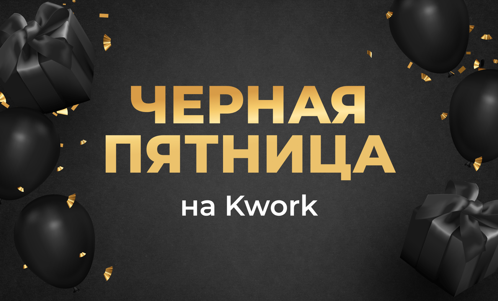 Кворки со скидкой 50% уже ждут всех, кто хочет получить максимум выгоды. 