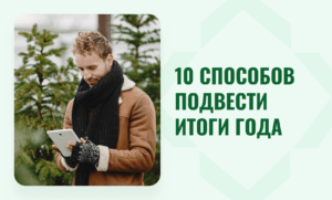 итоги года