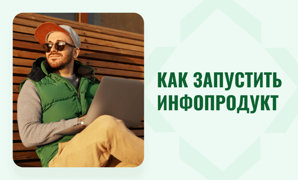 Как запустить инфопродукт